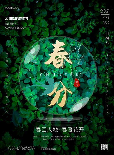 绿色简约风互联网公司春分祝福竖版海报