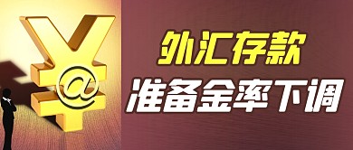 外汇存款准备金率下调简约彩色微信首图