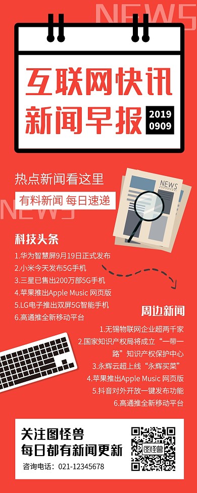 简约红色新闻早报快讯营销长图