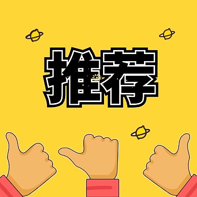 创意吸睛推荐公众号封面次图