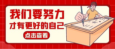 要努力公众号封面通用励志红色卡通