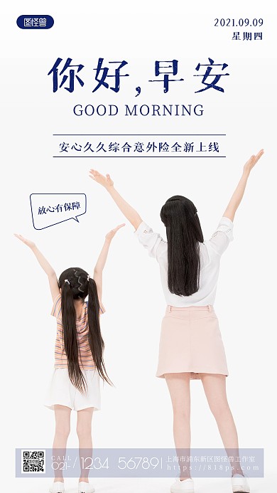 早安励志保险亲子正能量手机摄影图海报