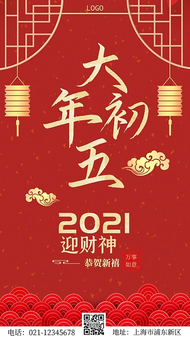 红色大年初五迎财神手机海报