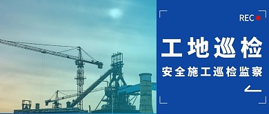 工地巡检摄影蓝色公众号封面