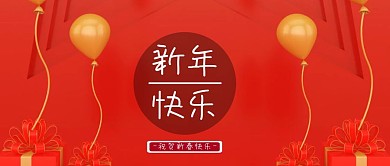 新年快乐节日春节过年公众号封面