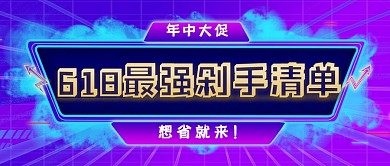618紫色创意购物宣传公众号首图
