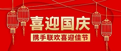 2021国庆简约红色微信封面首图