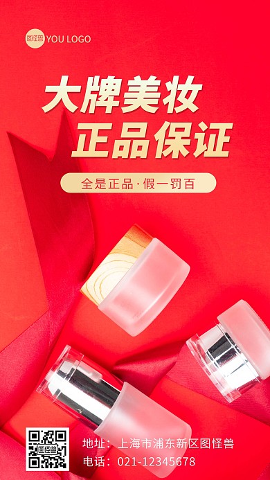 红色大气化妆品正品保证摄影图海报