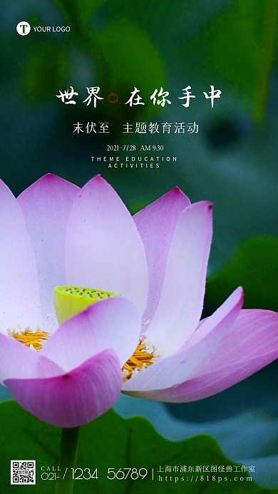 末伏至世界在你手中主题教育摄影图手机海报