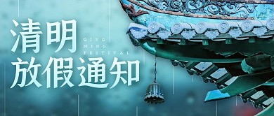 清明节放假通知公众号封面