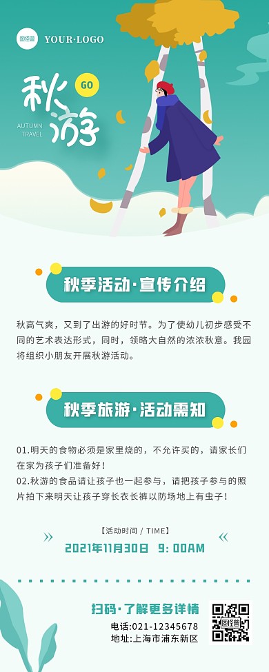 卡通风绿色白色秋游活动宣传营销长图