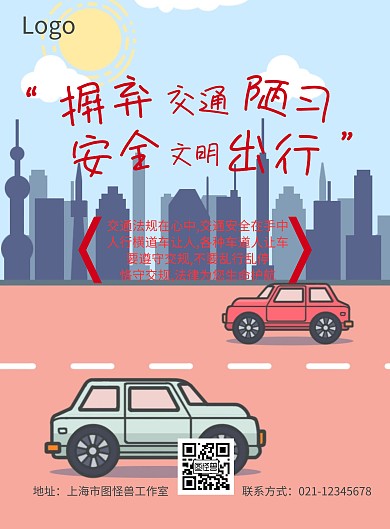 交通安全文明出行公益宣传海报模板
