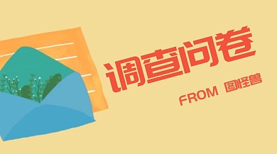 调查问卷红包公众号封面