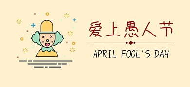 爱上愚人节开心快乐公众号特殊首图