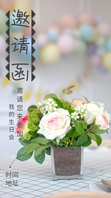 生日会邀请函