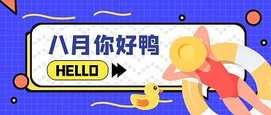 八月你好鸭简约风公众号封面