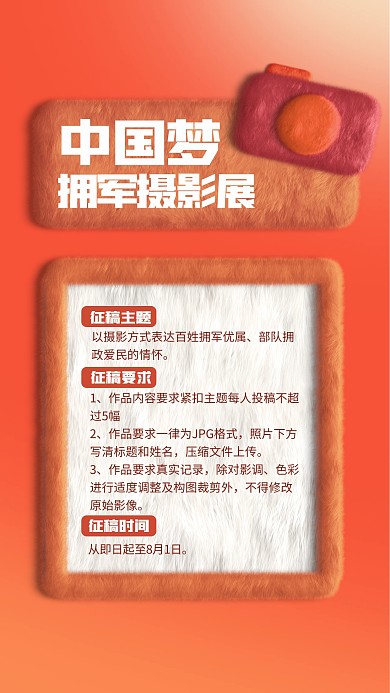 八一建军节拥军摄影展毛绒风海报