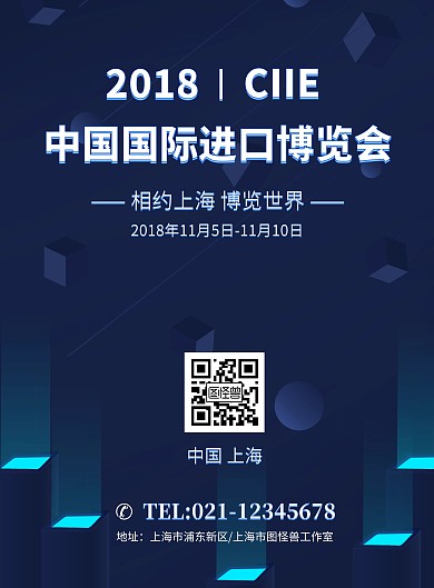 蓝色中国国际进口博览会海报