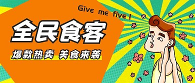美食热卖促销宣传卡通公众号封面首图