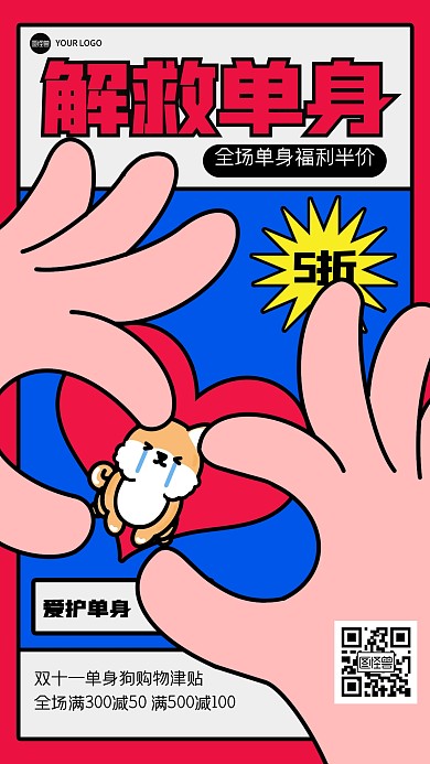 趣味双十一单身狗描边海报