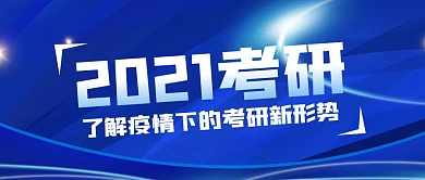 疫情下的2021考研