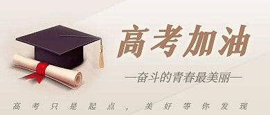 高考加油简约白色公众号首图