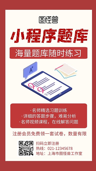 小程序题库红色创意卡通宣传手机海报