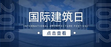 国际建筑节2019简约摄影蓝色公众号封面