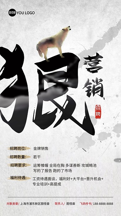 创意招聘销售营销顾问手机海报
