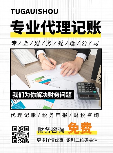 会计代理记账简约白色竖版海报