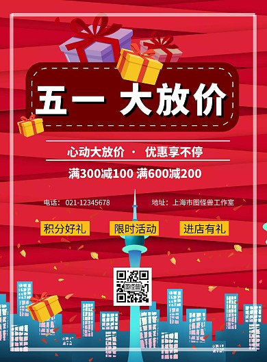 五一狂欢庆祝红色时尚大气心动优惠海报