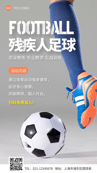 残疾人足球培训简约摄影图手机营销海报