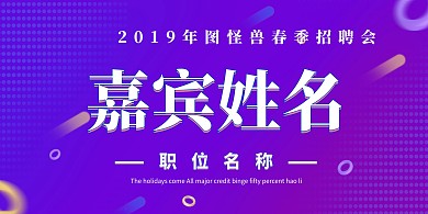 炫酷渐变风2019春招招聘系列立式桌牌