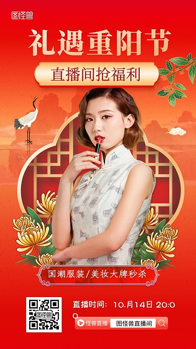 重阳节红色国潮美妆促销电商直播海报