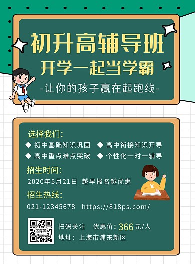 初升高辅导班宣传活动招生学习创意海报