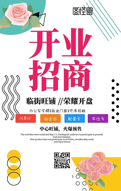 开业招商促销手机海报