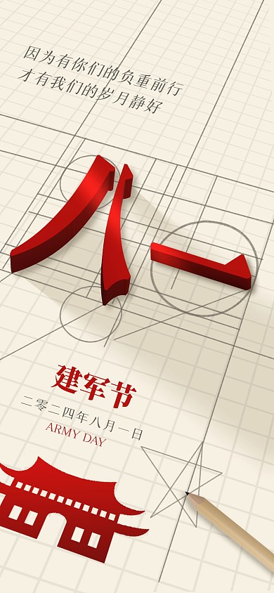 趣味立体建军节全屏海报
