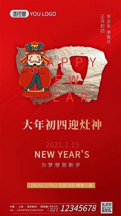 正月习俗红色喜庆初四地产宣传手机海报