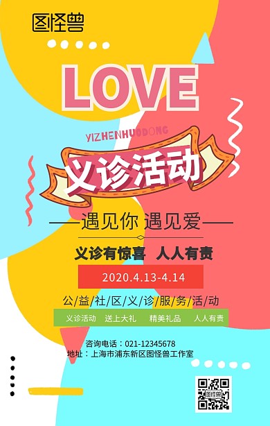 简约爱心义诊公益活动手机海报