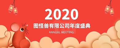 年味鼠年2020年会入场券