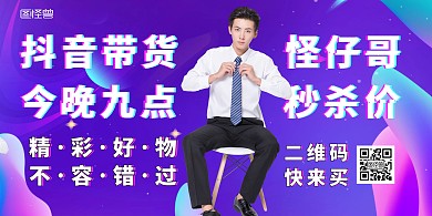 抖音风人物带货一哥封面渐变横版海报