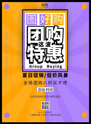 团购广告灯箱海报黄紫冲击团购促销创意海报