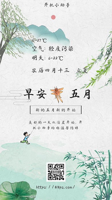 早安五月清新水墨开机小助手手机海报