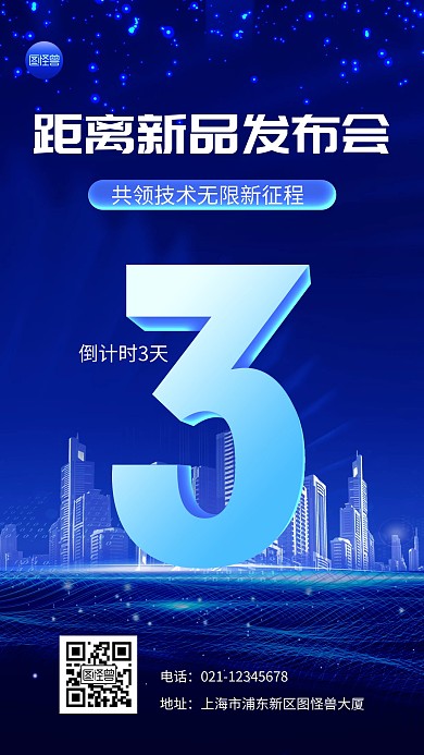 新品发布倒计时科技风炫酷光效大气手机海报