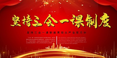 红色党建制度三会一课制度展板