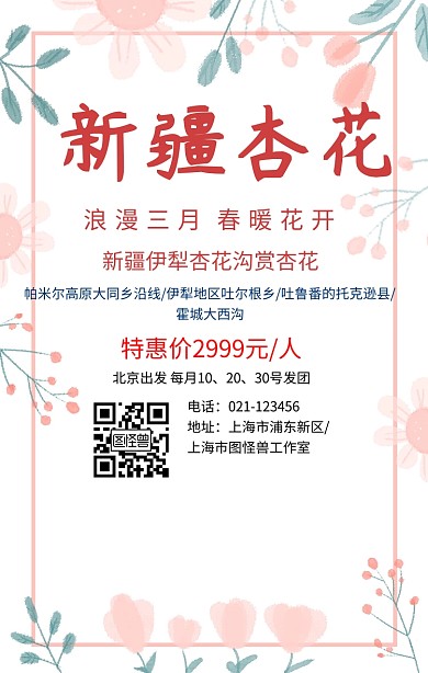 新疆杏花手机海报