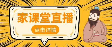 家课堂直播公众号首图