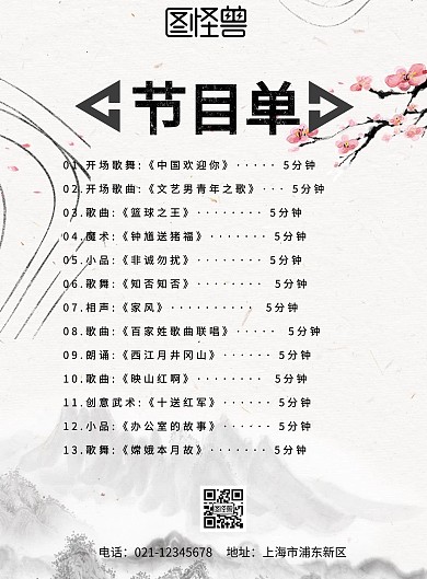 中国风水墨节目单海报