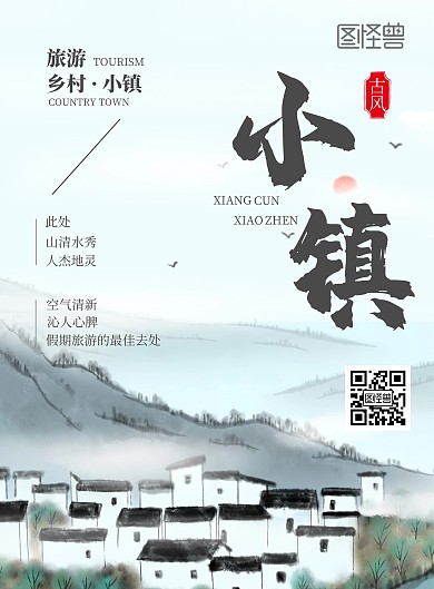 乡村小镇旅游古风竖版海报