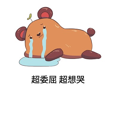 想哭 表情包